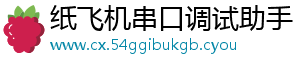 纸飞机串口调试助手